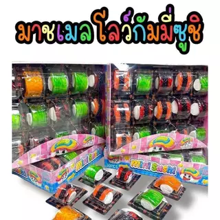 เยลลี่มาสเมโล่ชูชิปลาแซลมอล 1 กล่อง 30 ชิ้น
