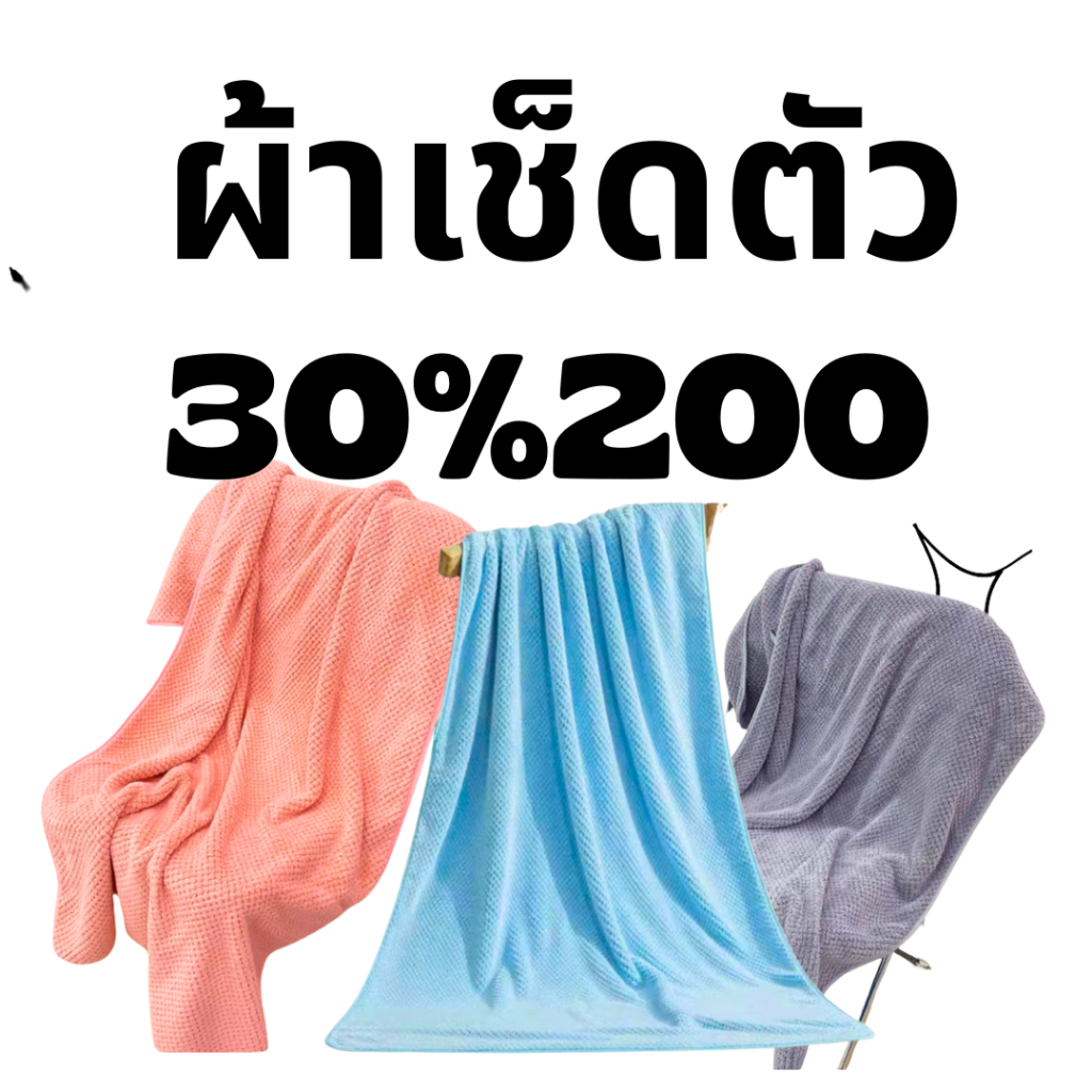 ใจฟูว : ผ้าเช็ดตัว คืนคอยน์ 467