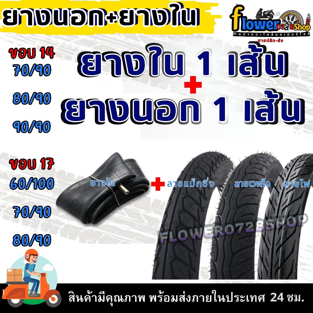 ยางนอก+ยางใน ลายเวฟ/ลายแม็กซิ่ง/ลายไฟ 60/100-17,70/90-17,80/90-17,60/100-17,70/90-17,80/90-17,70/90-