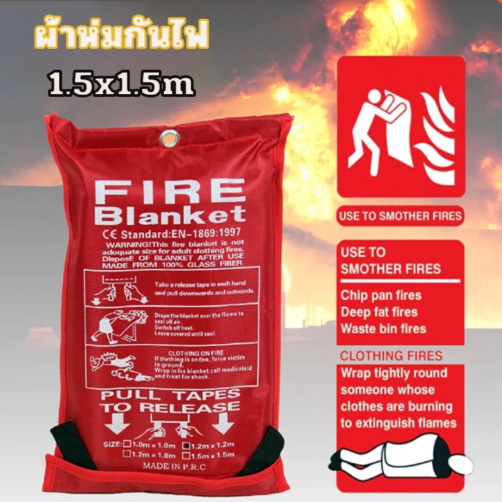 ผ้ากันไฟ Fire Blanket ผ้าดับไฟฉุกเฉิน ป้องกันอัคคีภัยขนาด 1.5 m*1.5m ไฟไหม้ คลุมตัวกันไฟ ไว้หนีออกจากสถานที่ไฟไหม้