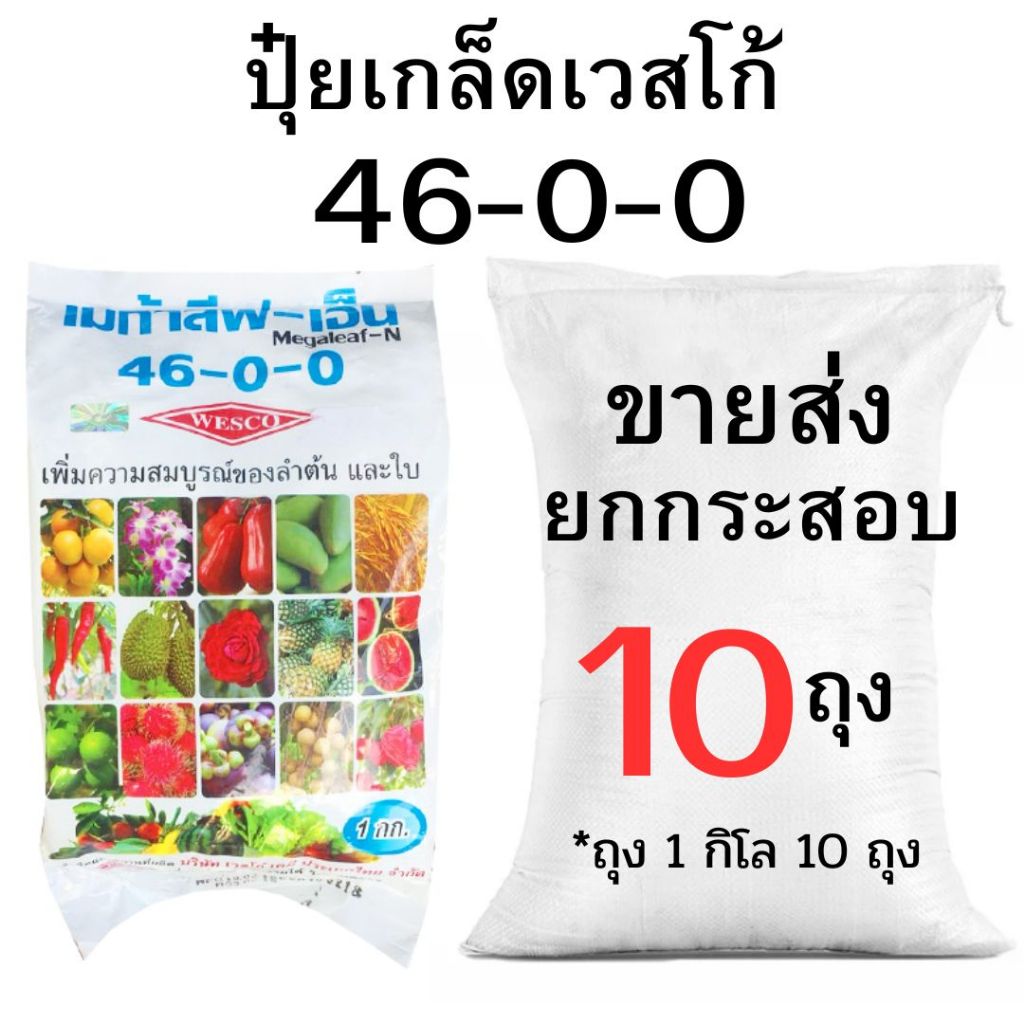 ปุ๋ยเกล็ดเวสโก้ 46-0-0 ขายส่งยกกระสอบ