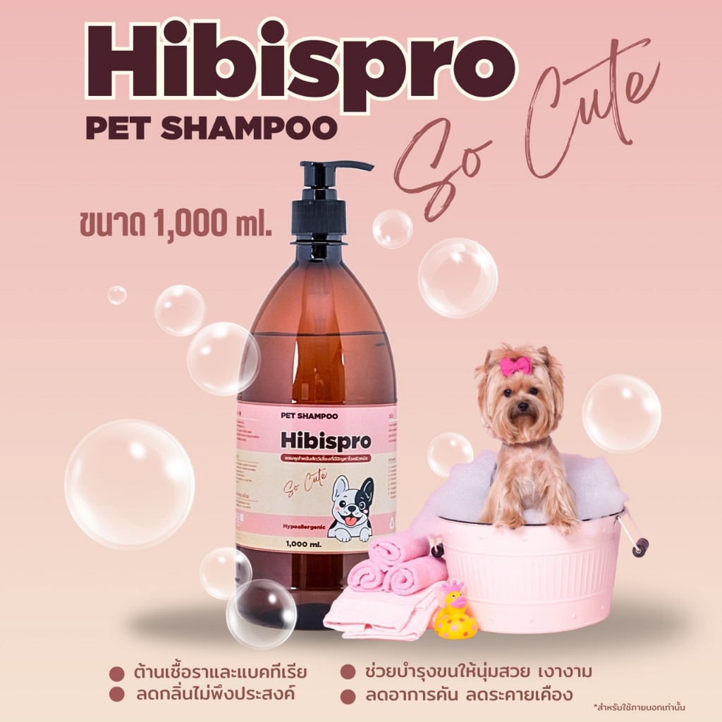 New arrivals!! ”Hibispro so cute” แชมพูสำหรับสุนัขและแมว “จบทุกปัญหาผิวหมาแมว” ขนาด1000 ML