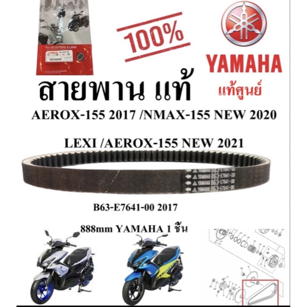 สายพาน เดิมแท้ AEROX-155  ( 2017 2020 )  /NMAX-155  NEW 2020 /LEXI /AEROX-155 NEW 2021 B63-E7641-00 