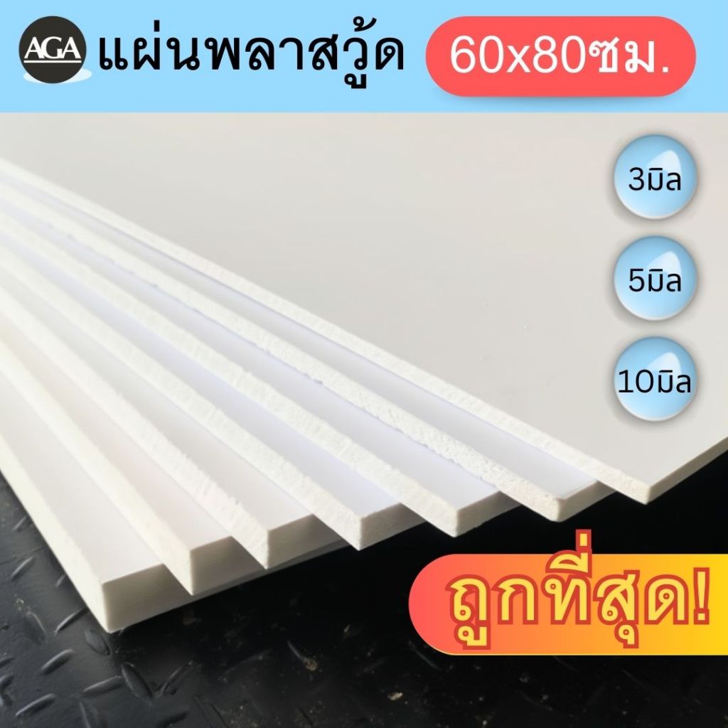 แผ่นพลาสวูด 60x80ซม. | Plaswood สีขาว | PVC Foam Board 3/5/10mm | ผิวเรียบ ทนแดด กันน้ำ เบา | งาน DIY งานฝีมือ งานป้าย