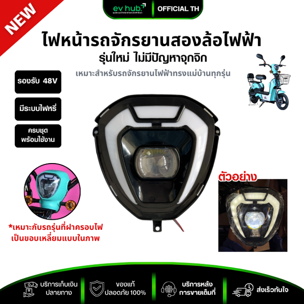 ไฟหน้ารถจักรยานสองล้อไฟฟ้า 48V 9W มีแบบไฟหรี่สีขาว และ สีรุ้ง กดตัวเลือกได้ตามรุ่น พร้อมส่งในไทย