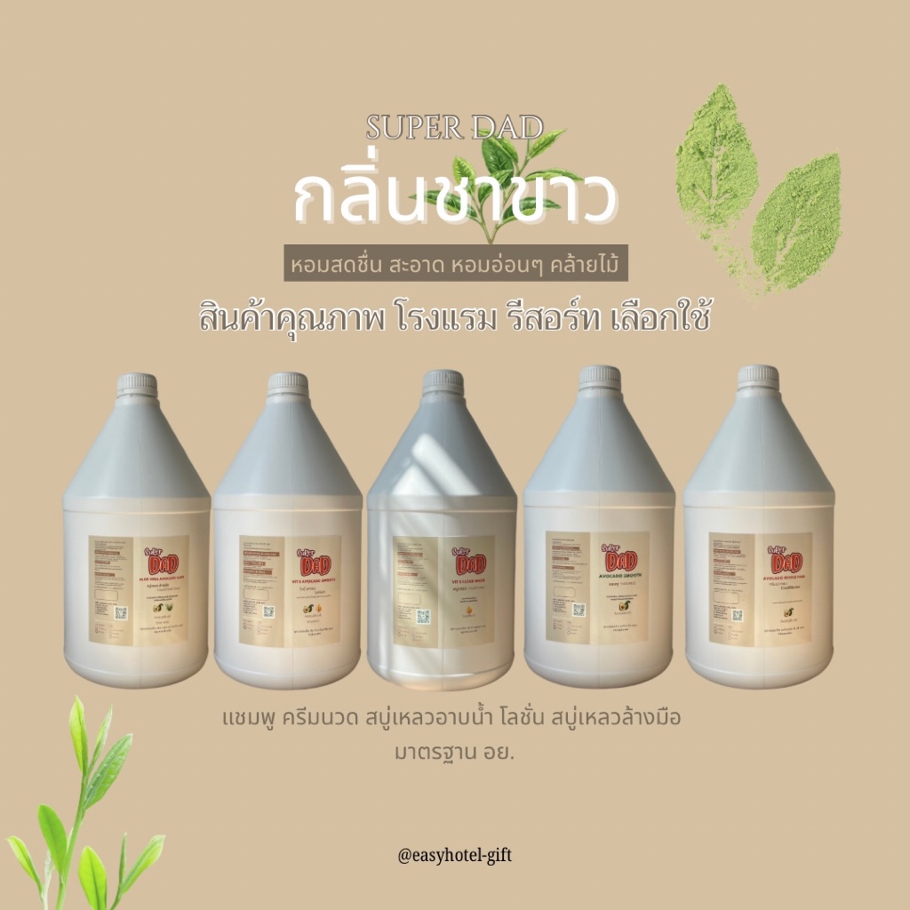 แชมพู สบู่เหลว super dad สำหรับโรงแรม รีสอร์ท ที่พัก