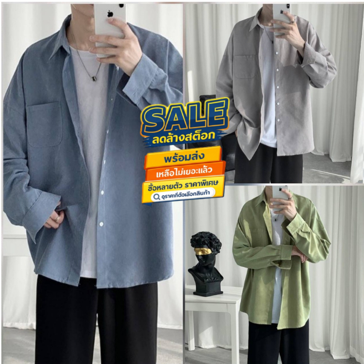 ล้างสต็อก MMSMT411 เสื้อเชิ้ตสีพื้น แขนยาว เชิ้ตผู้าย หล่อ เท่ เสื้อลำลอง ทรงหลวม สไตล์ฮ่องกง