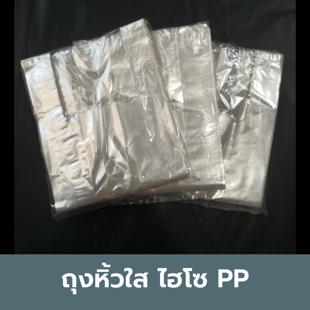 ถุงหิ้วใสไฮโซ pp b อ่านก่อนสั่งซื้อ