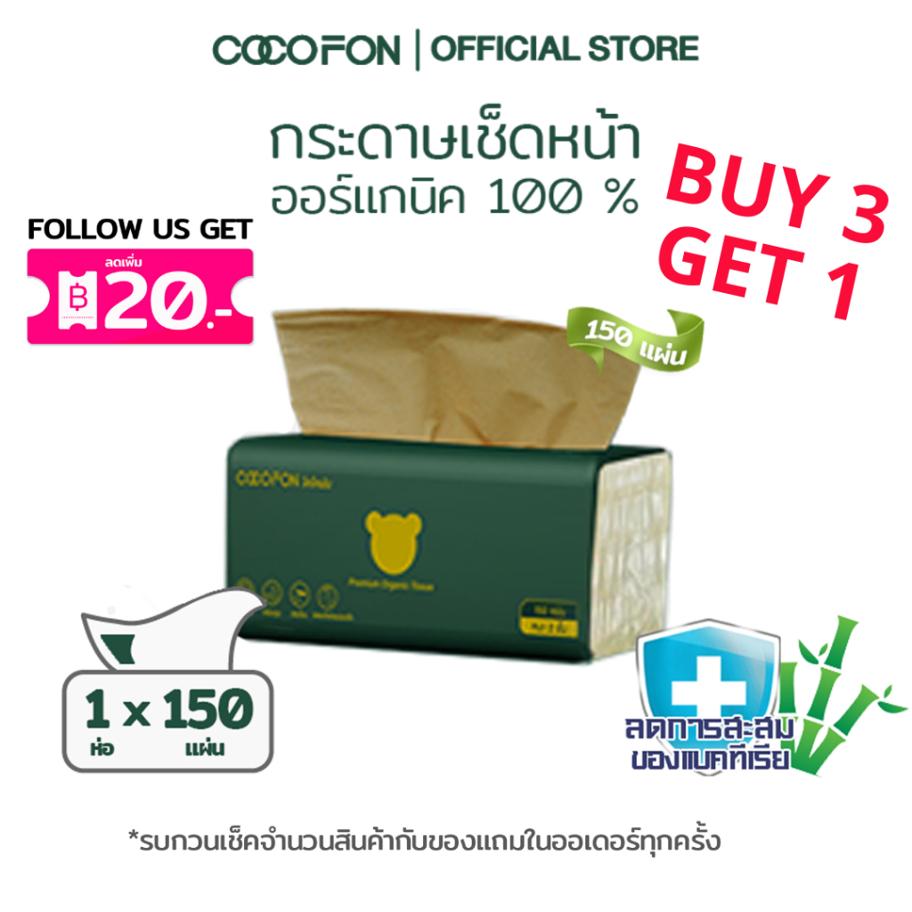 COCOFON Organic Tissue Pack1 โคโคฝน กระดาษเช็ดหน้า หนา2ชั้น 150แผ่น x 1ห่อ พรีเมี่ยม ออร์แกนิค ทิชชู่