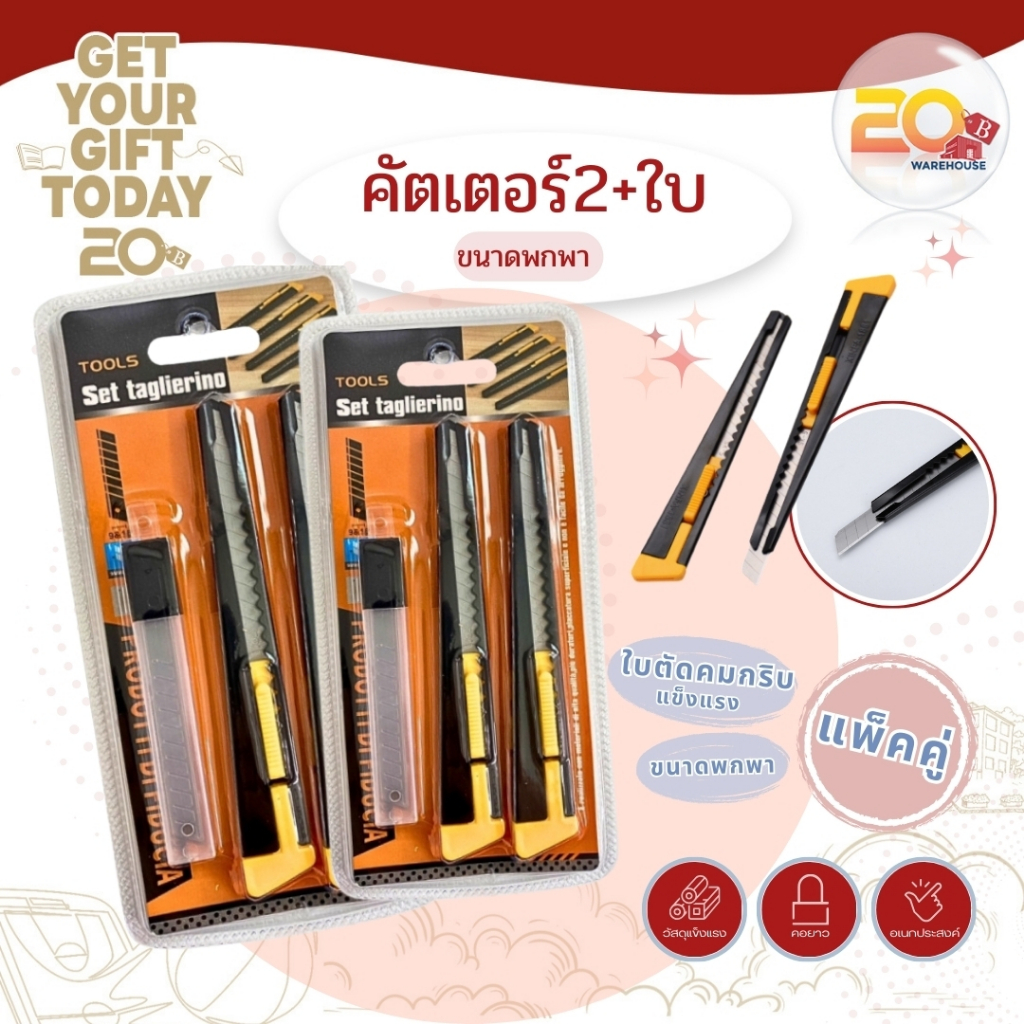 20warehouse [แพ็คคู่สุดคุ้ม] ชุดคัตเตอร์ 2 ด้าม พร้อมใบมีดสำรอง คัตเตอร์อเนกประสงค์ ขนาดพกพา ใบมีดคมกริบ แข็งแรง ทนทาน