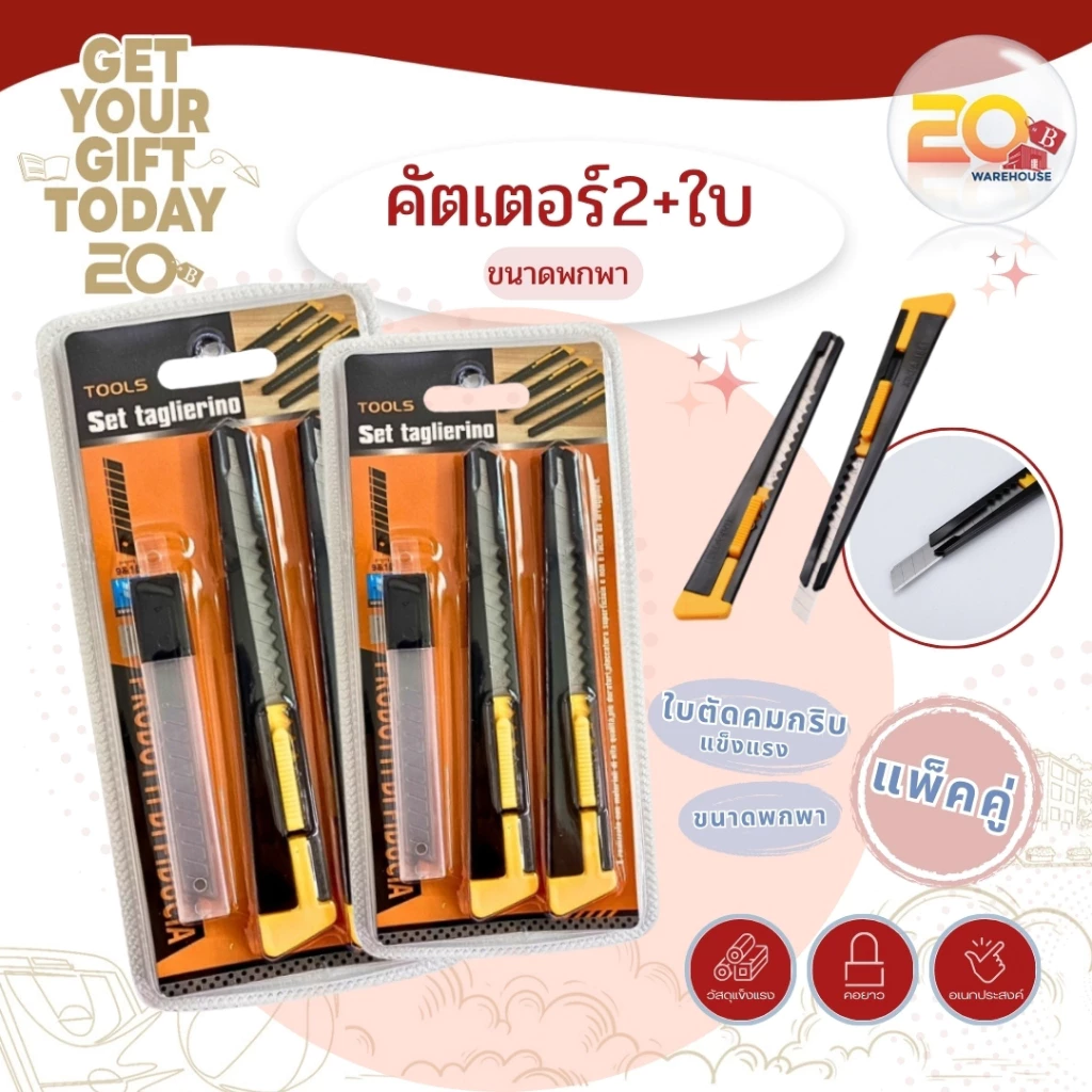 20warehouse [แพ็คคู่สุดคุ้ม] ชุดคัตเตอร์ 2 ด้าม พร้อมใบมีดสำรอง คัตเตอร์อเนกประสงค์ ขนาดพกพา ใบมีดคมกริบ แข็งแรง ทนทาน