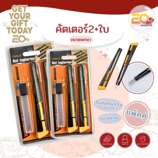20warehouse [แพ็คคู่สุดคุ้ม] ชุดคัตเตอร์ 2 ด้าม พร้อมใบมีดสำรอง คัตเตอร์อเนกประสงค์ ขนาดพกพา ใบมีดคมกริบ แข็งแรง ทนทาน