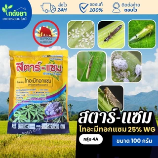 [ไทอะมีทอกแซม] สตาร์แซม ตรา แมมมอธแดง SPKG กำจัดแมลงได้รวดเร็ว