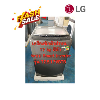 [ผ่อน0%10ด] LG เครื่องซักผ้าฝาบน 17 kg T2517VBTB ระบบ Smart …