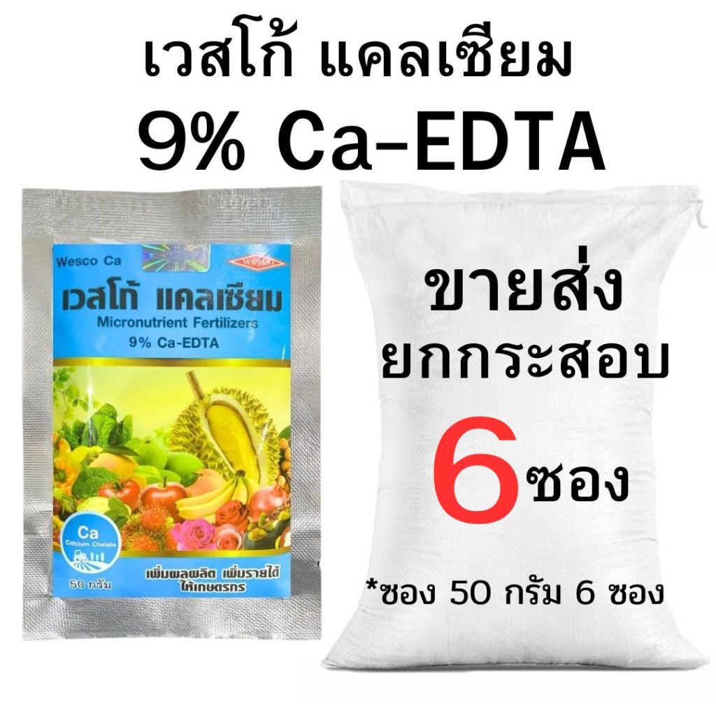 ปุ๋ยเวสโก้ แคลเซียม 9% Ca-EDTA ขายส่งยกกระสอบ