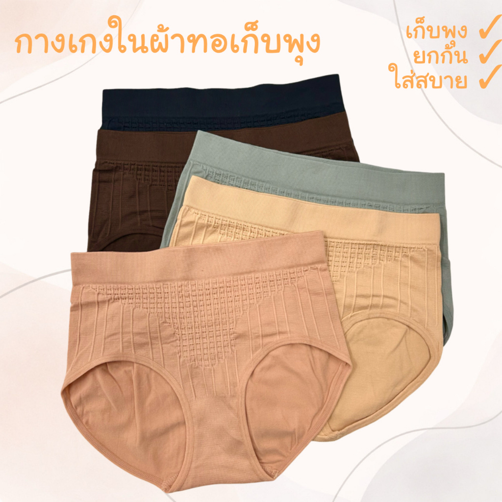 (ส่งจากไทย🇹🇭) กางเกงในผ้าทอไร้ตะเข็บ เก็บหน้าท้อง กระชับสะโพก เนื้อผ้านุ่มใส่สบาย ไม่อึดอัด