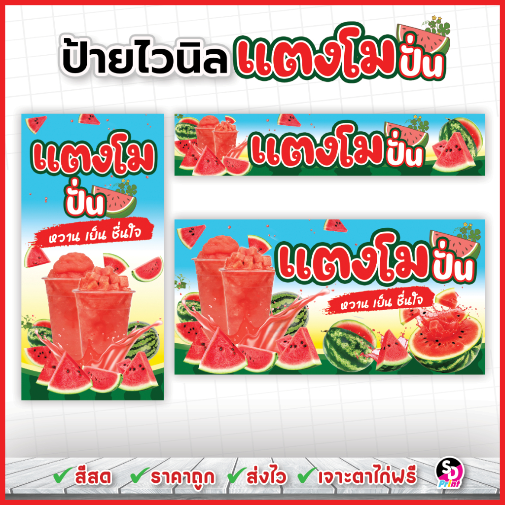 ป้ายแตงโมปั่น ป้ายน้ำแตงโมปั่น ออกแบบสวยๆ สีสด ส่งเร็ว เจาะตาไก่ฟรี ป้ายไวนิลแบบสำเร็จพร้อมใช้งาน