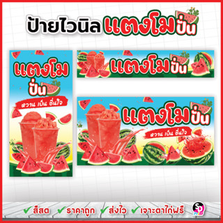 ป้ายแตงโมปั่น ป้ายน้ำแตงโมปั่น ออกแบบสวยๆ สีสด ส่งเร็ว เจาะต…