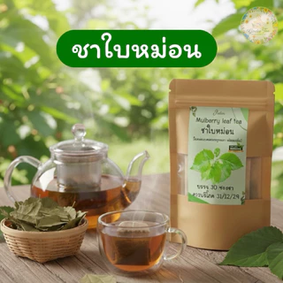 ชาใบหม่อนแท้100% บรรจุ30 ซองชา Mulberrytea โฮมเมดแท้] ร้านชากินดี
