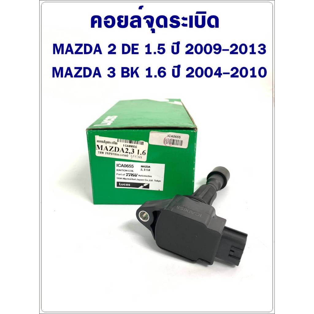 LUCUS คอยล์จุดระเบิด MAZDA 2 DE ปี 2009-2013/MAZDA 3 BK 1.6 ปี 2004-2006 (1ชิ้น)
