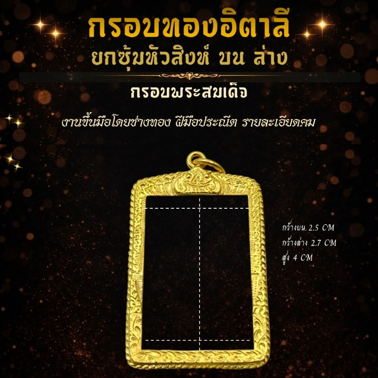 กรอบพระสมเด็จ กรอบทองอิตาลี งานขึ้นมือโดยช่างทอง ยกซุ้มหัวสิงห์บนล่าง (เกลียวรอบ) สูง 4 CM