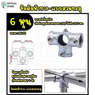 ข้อต่อเหล็กชั้นวางของ เหล็กชุบกัลวาไนซ์เเถมน็อตให้ ไม่ต้องต๊าปเกลียว ขนาด DN 20 / 6 หุน งานลอฟท์