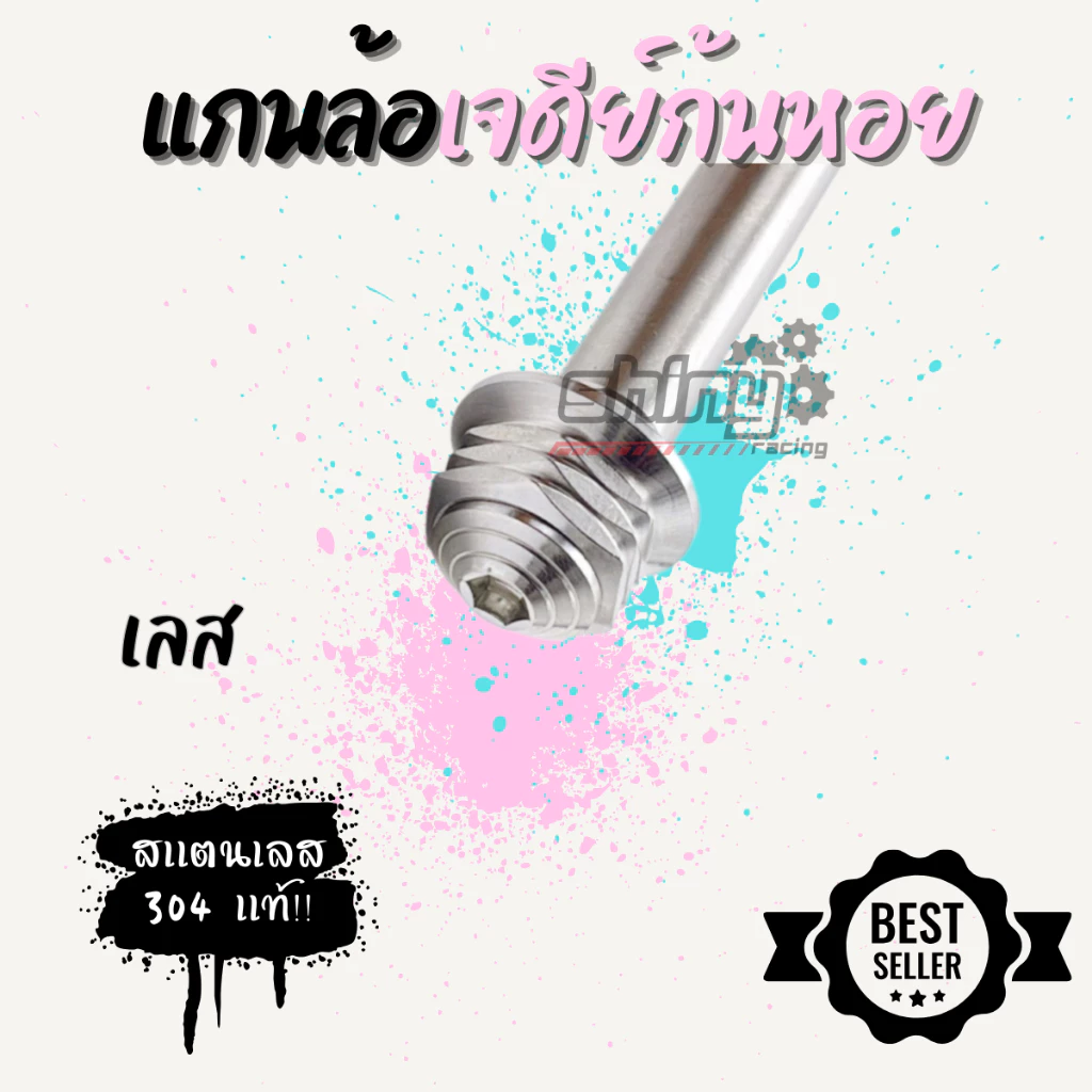 แกนล้อเจดีย์ก้นหอย เวฟ/มีโอ/Nmax/Pcx สแตนเลส thumbnail 3