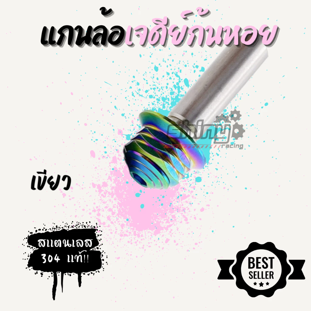 แกนล้อเจดีย์ก้นหอย เวฟ/มีโอ/Nmax/Pcx สแตนเลส thumbnail 6
