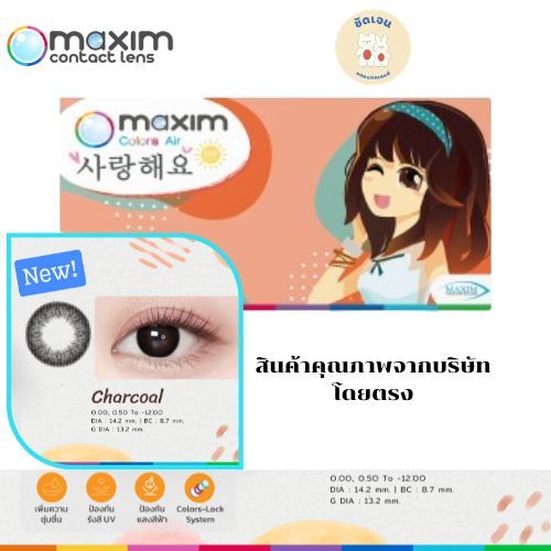 แม็กซิม แอร์ บิวตี้อาย(กล่องส้ม) Maxim Colors Air (Orange Box) Beauty Eye สีดำชาร์โคล(Charcoal)