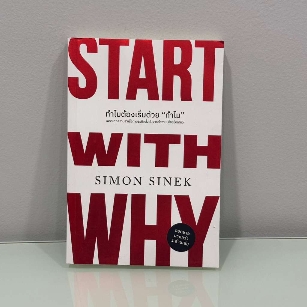 Start With Why ทำไมต้องเริ่มด้วย "ทำไม" (ฉบับปรับปรุง) | หนังสือมือสอง