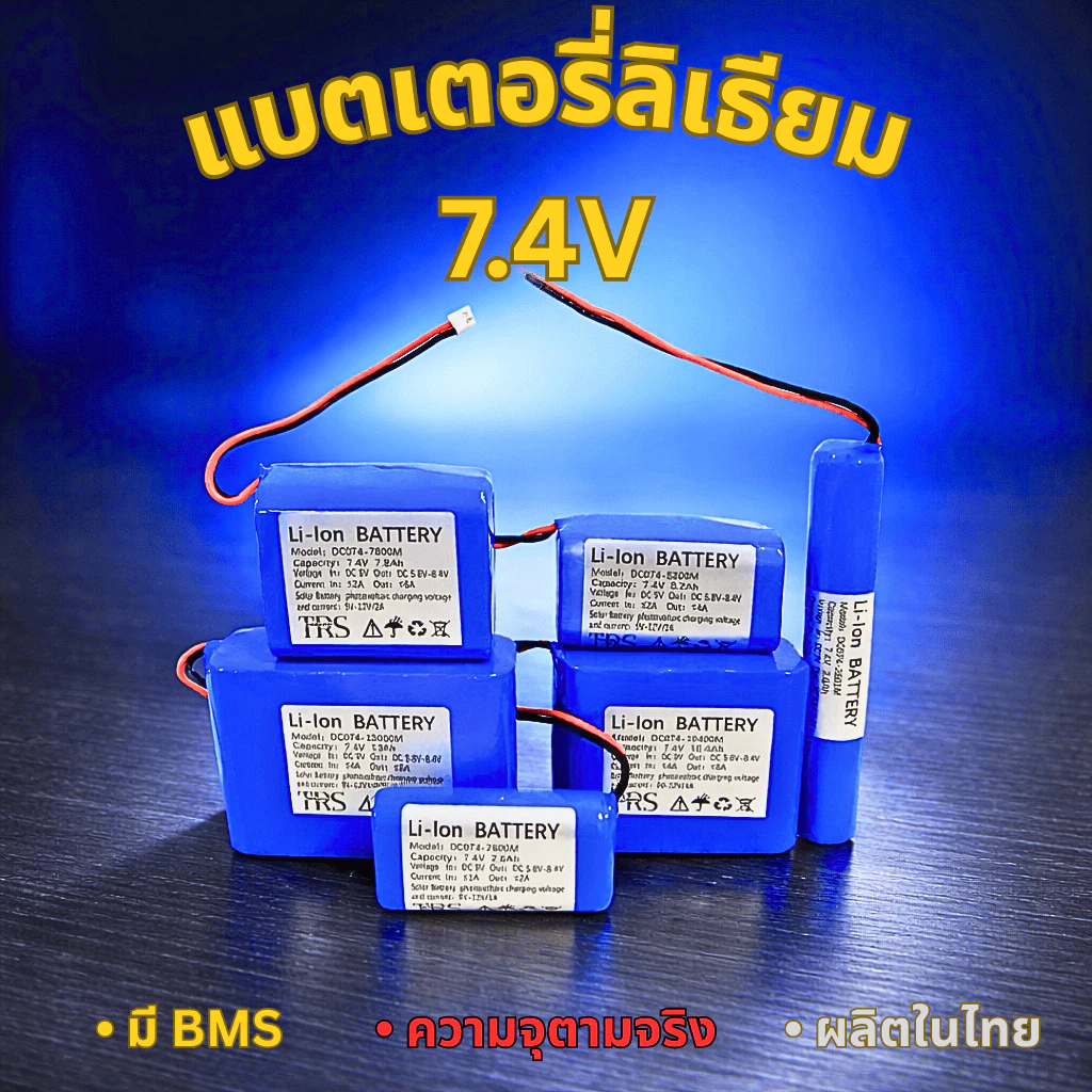 แบตเตอรี่ลิเธียม 7.4V 18650 แบตเครื่องใช้ไฟฟ้า ไฟโซล่าเซลล์ ถ่านชาร์จ 2.6Ah/5.2Ah/7.8Ah/10.4Ah/13Ah
