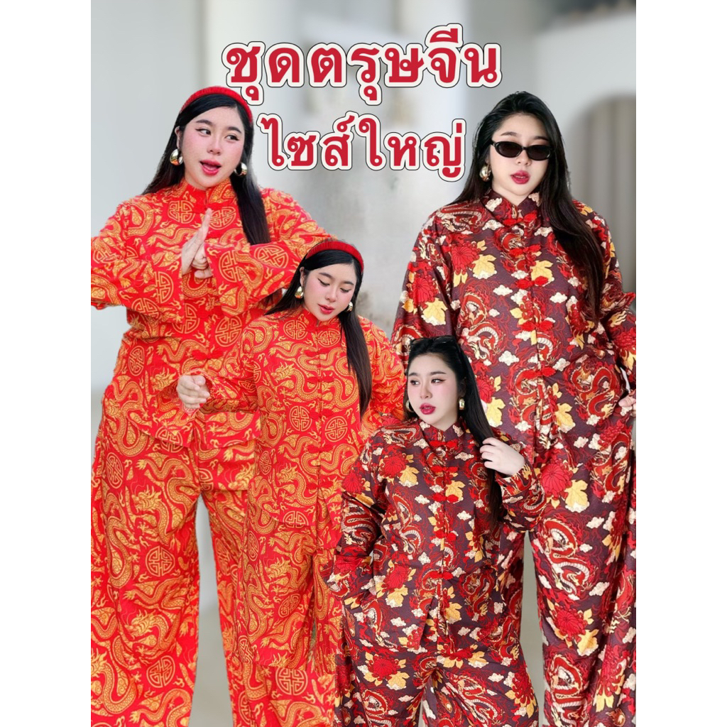 BP098ชุดเซ็ทตรุษจีนไซส์ใหญ่เสื้อและกางเกง