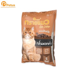 ทรายแมว ทรายแมวฝุ่นน้อย 5ลิตร Petus sand มีหลายกลิ่นให้เลือก…