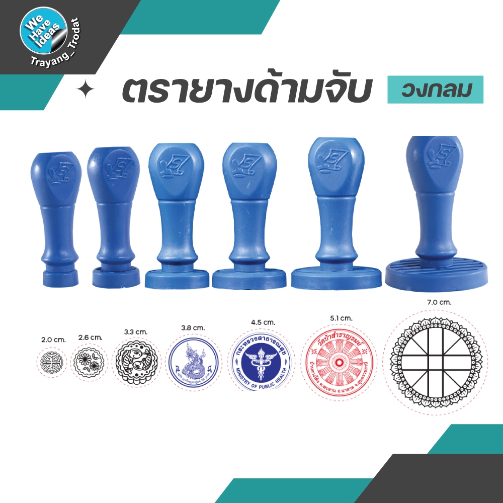 ตรายางด้ามพลาสติก ตราปั๊มวงกลม ด้ามจับ รับทำตรายางวัด สำนักงาน ยางพาราแท้/คมชัด/สินค้าพร้อมส่ง