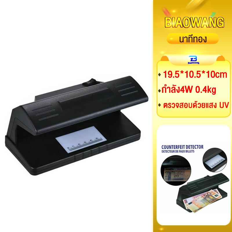 Biaowang เครื่องตรวจธนบัตรปลอม ลอตเตอรี่ปลอม ตรวจลายเซ็น เครื่องตรวจแบงค์ปลอม ด้วยแสง UV ตรวจลายน้ำบนธนบัตร