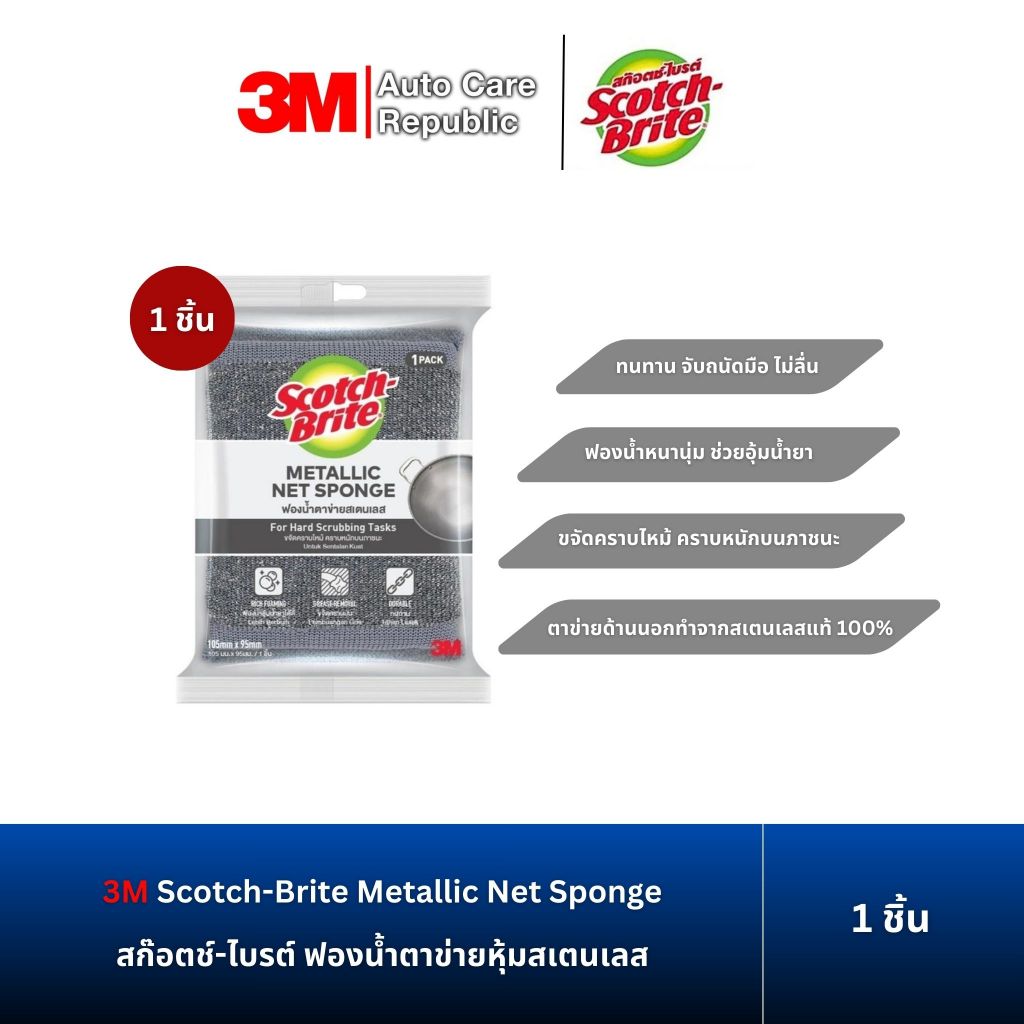 3M Scotch-Brite Metallic Net Sponge ฟองน้ำตาข่ายสเเตนเลส ฟองน้ำล้างจาน 1 ชิ้น