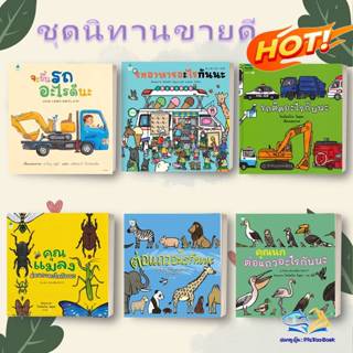 หนังสือ รถติดอะไรกันนะ,ต่อแถวอะไรกันนะ ,จะขึ้นรถอะไรดีนะ,รถไ…