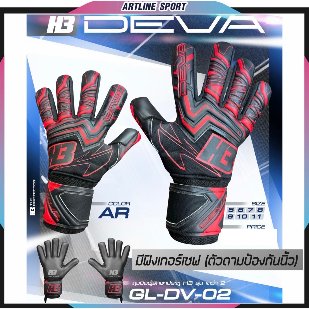 H3 Sport ถุงมือประตู รุ่น DEVA2 แบบมีฟิงเกอร์เซฟ (ป้องกันนิ้ว) โฟมเยอรมันแท้ แถมฟรี : ถุงเท้ากีฬา