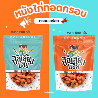 หนังไก่ทอดกรอบ หนังไก่ทอด 500/1000g 🐔 กรอบ อร่อย ทอดใหม่ทุกวัน