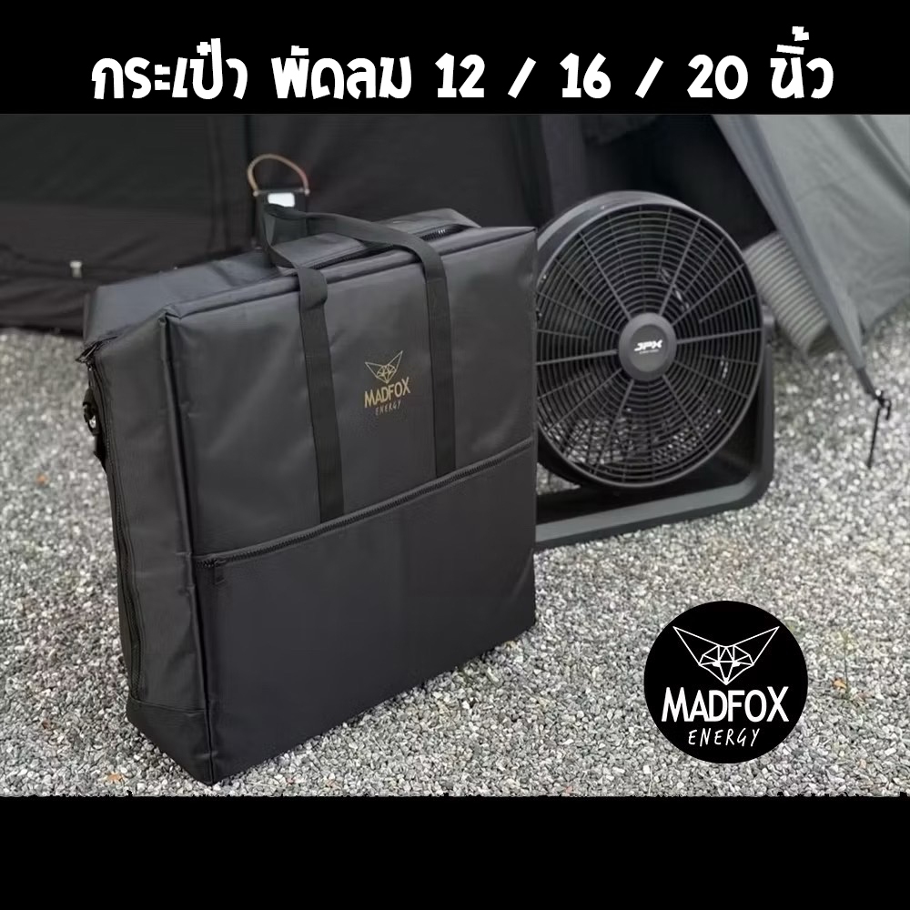 กระเป๋าพัดลม JPX 12นิ้ว / 16นิ้ว / 20นิ้ว by Madfox ผ้าหนา ซิปใหญ่ เปิดกว้างใส่ง่าย