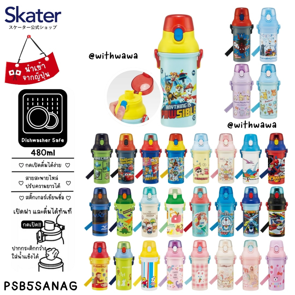 ✅พร้อมส่งในไทย✅ 🇯🇵 Skater Japan 🇯🇵  กระติกน้ำ ยกดื่ม PSB5SAN / PSB5SANAG  SKATER กระติกน้ำเด็ก กระติ
