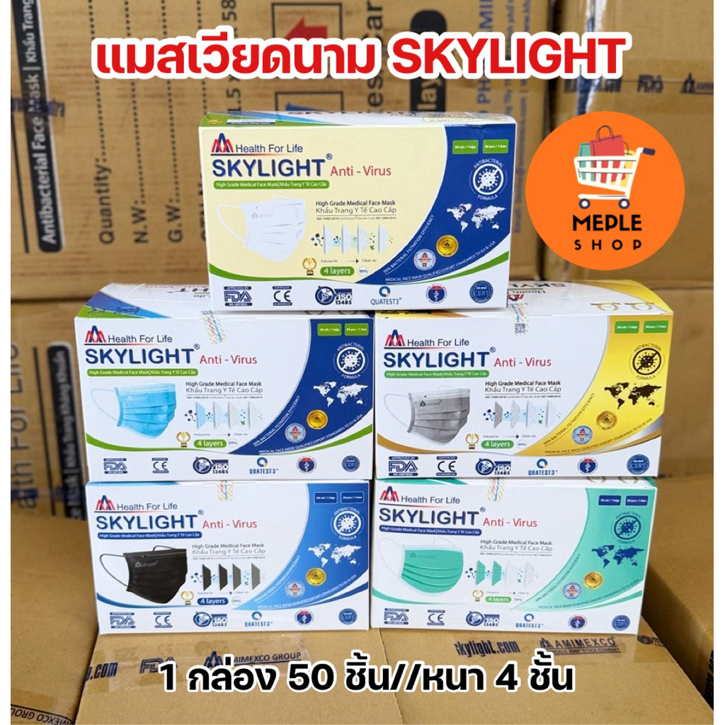 แมสเวียดนาม SKYLIGHT หน้ากากอนามัยหนา 4 ชั้น 1 กล่อง 50 ชิ้น