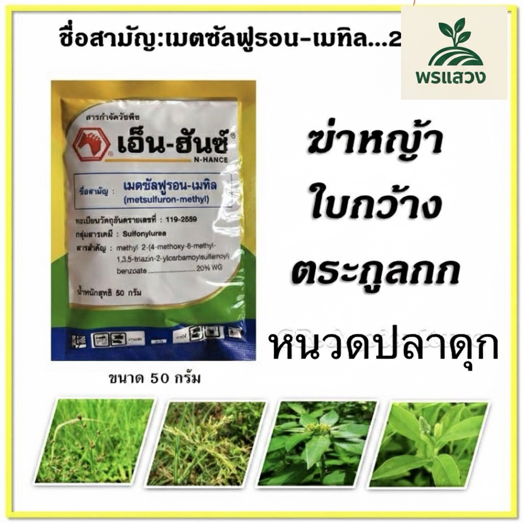 เอ็น-ฮันซ์ชื่อสามัญ:เมตซัลฟูรอน-เมทิลกำจัดวัชพืชชนิดใบกว้าง,ใบแคบ,ตระกูลกกในนาข้าวน้ำหนักสุทธิ50กรัม