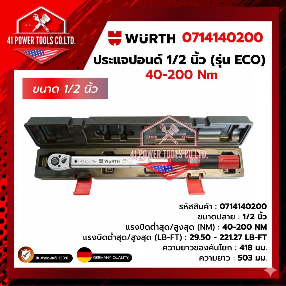 WURTH | ประแจปอนด์ (รุ่น Eco) ขนาด 1/2 นิ้ว (40-200 Nm) รหัส 0714140200