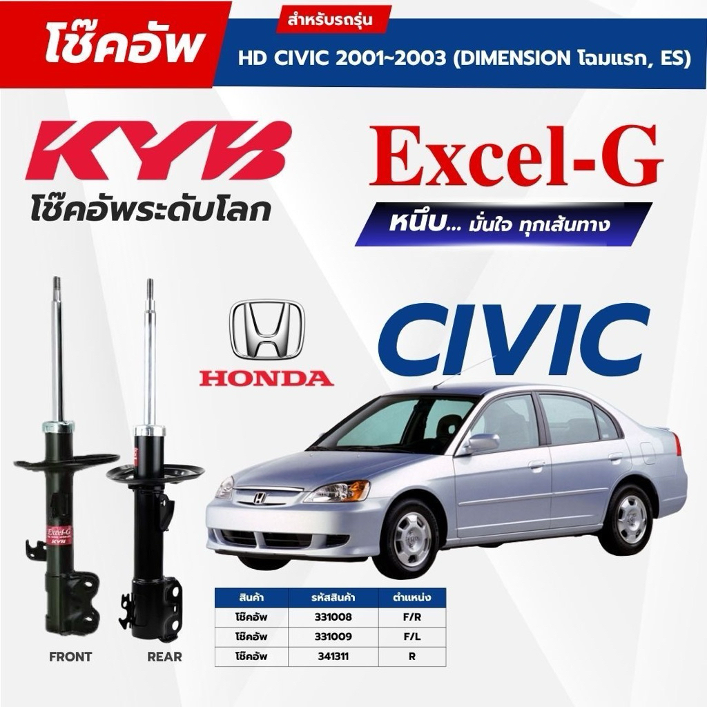 โช๊คอัพ KYB สำหรับ HONDA CIVIC 2001~2003 (DIMENSION โฉมแรก, ES) รุ่น Excel-G