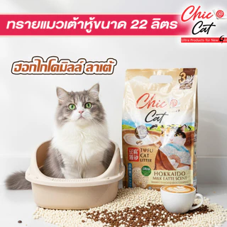 Chic@Cat Tofu cat litter 22 ลิตร. [แถมฟรี ขนาด10L.] ชิคแคท ทรายแมวเต้าหู้ กลิ่นหอม ปราศจากฝุ่น