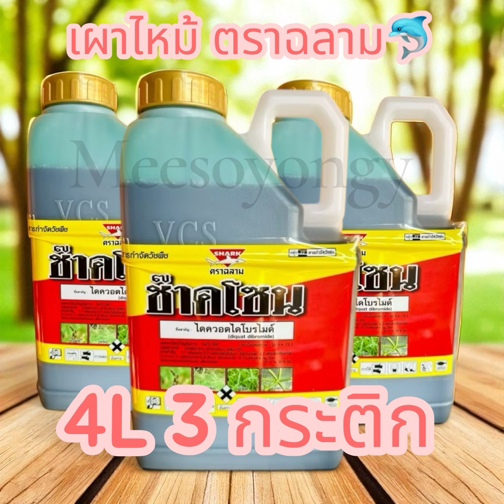 <<3 แกลลอน/ลัง>>ช๊าคโซน ขนาด 4L.  สารไดควอตไดโบรไมด์ กำจัดหญ้าใบแคบ ใบกว้าง กกหญ้าทุกชนิด ออกฤทธิ์แบบเผาไหม้