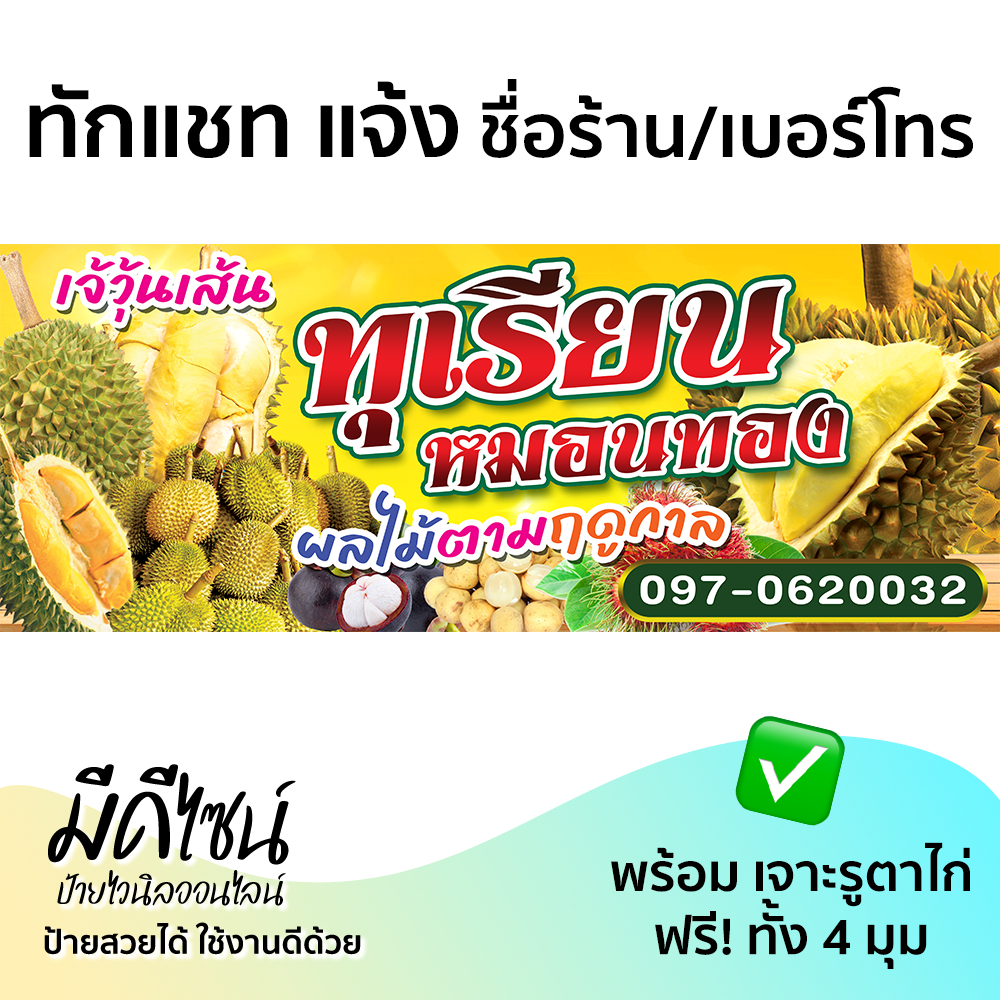 ป้ายไวนิล ทุเรียนหมอนทอง สีสด ทนแดด ทนฝน ฟรีเจาะตาไก่ 4 มุม พับขอบ คุณภาพดี จัดส่งทุกวัน