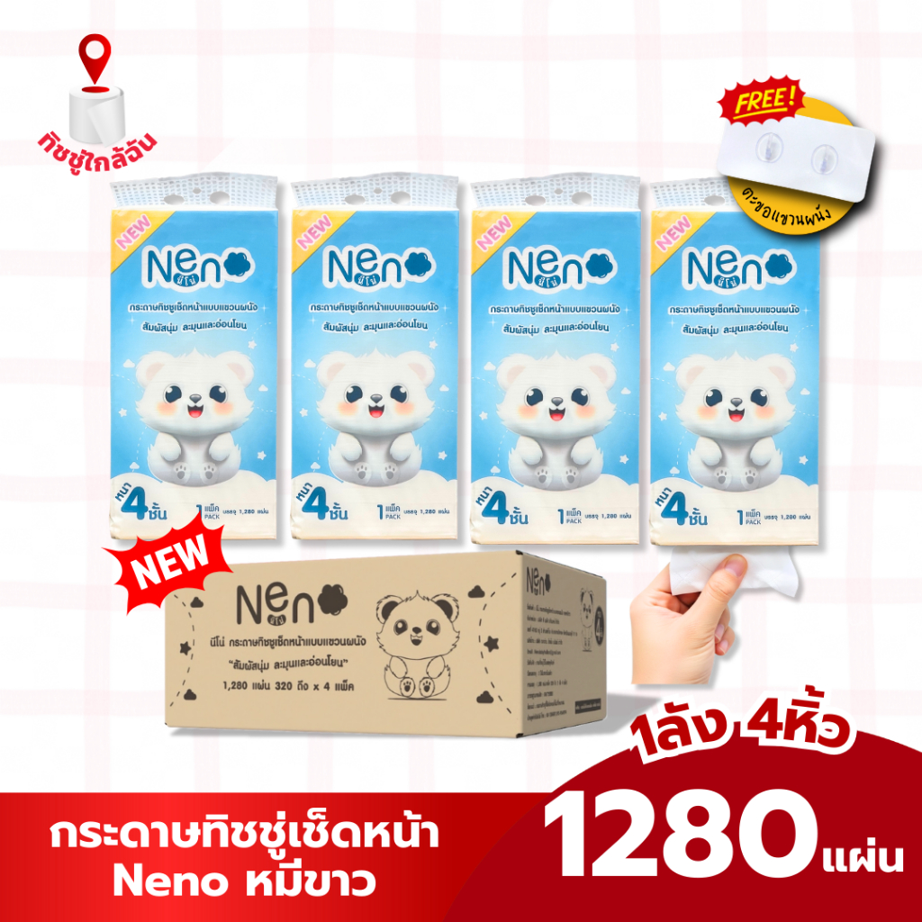Nenoหมี 1ลัง 4 หิ้ว กระดาษทิชชู่ แบบดึงแขวนได้ หนา 4 ชั้น นุ่ม ไม่ยุ่ย ไม่ขุย 1280 แผ่น GB/T20808 ทำความสะอาด กระดาษชำระ