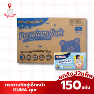 ยกลัง 12แพค กระดาษทิชชู่ คุมะพรีเมี่ยม 150แผ่น หนา 3 ชั้น (แพคบรรจุ 4 ห่อ) เช็ดหน้า กระดาษชำระ ทิชชูคุมะพรีเมี่ยม